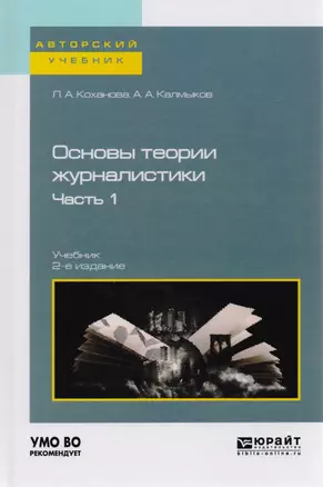 Основы теории журналистики. Часть 1. Учебник — 2776347 — 1