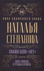 Скажи боли "нет". Книга помощи в трудные времена