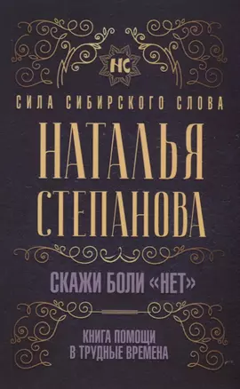 Скажи боли "нет". Книга помощи в трудные времена — 2784534 — 1