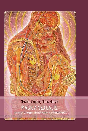 Книга Magica Sexualis. Записки о любви, черной магии и тайных науках (Поль Нагур, Эмиль Лоран)