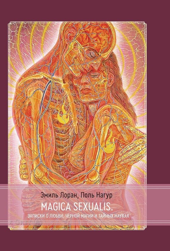 Книга Magica Sexualis. Записки о любви, черной магии и тайных науках (Поль Нагур, Эмиль Лоран) — 1