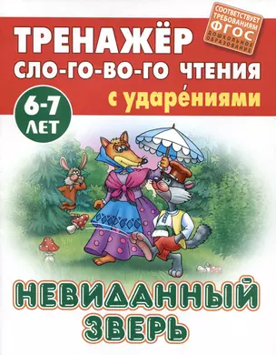 Невиданный зверь. Русская народная сказка — 2984363 — 1