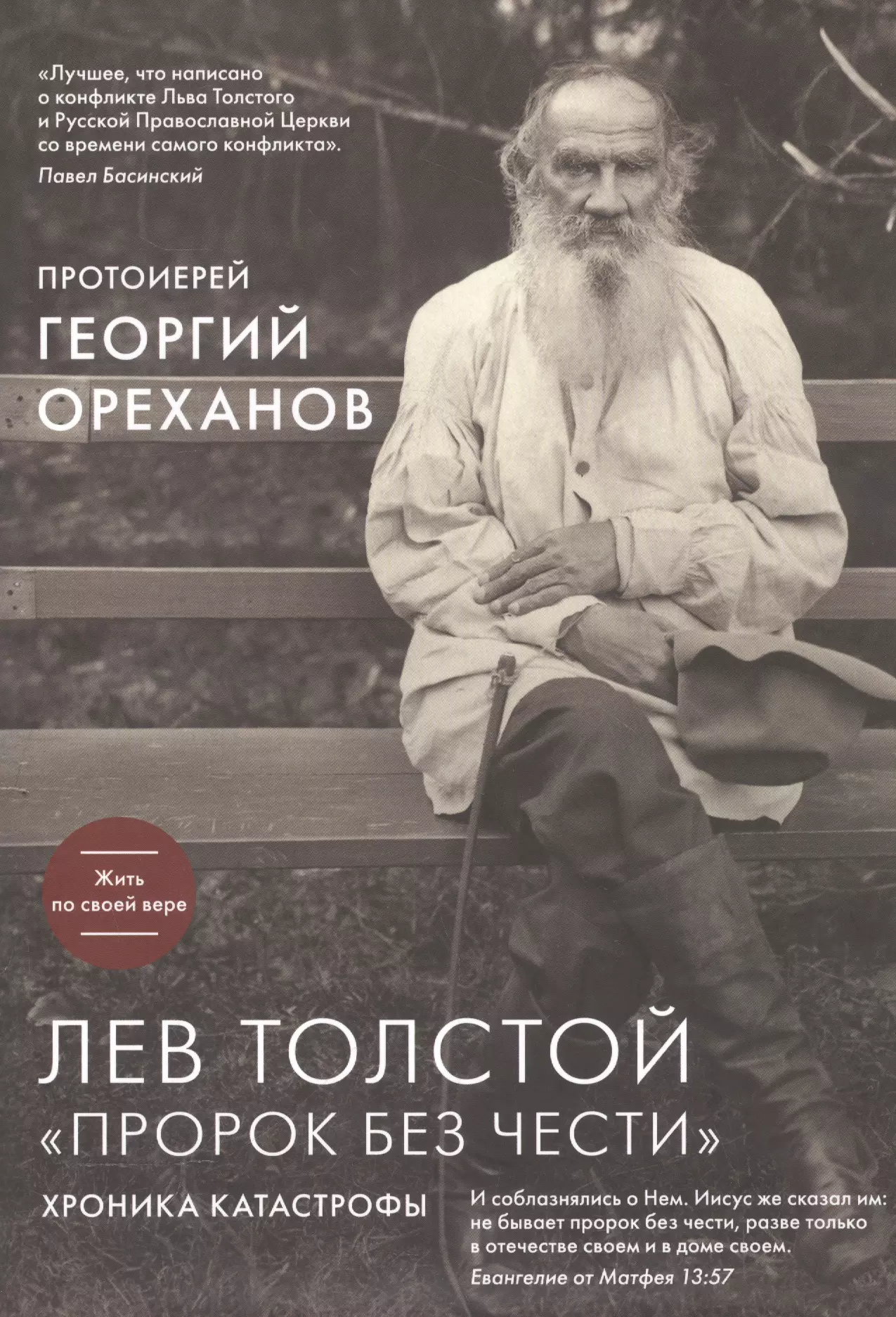 Лев Толстой. "Пророк без чести"