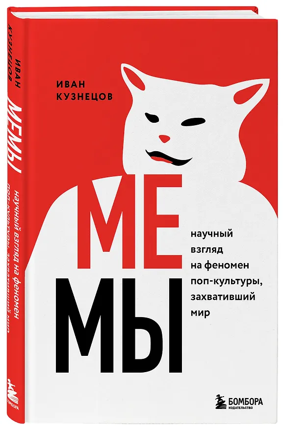 Книга Мемы. Научный взгляд на феномен поп-культуры, захвативший мир (Иван Кузнецов) — 4