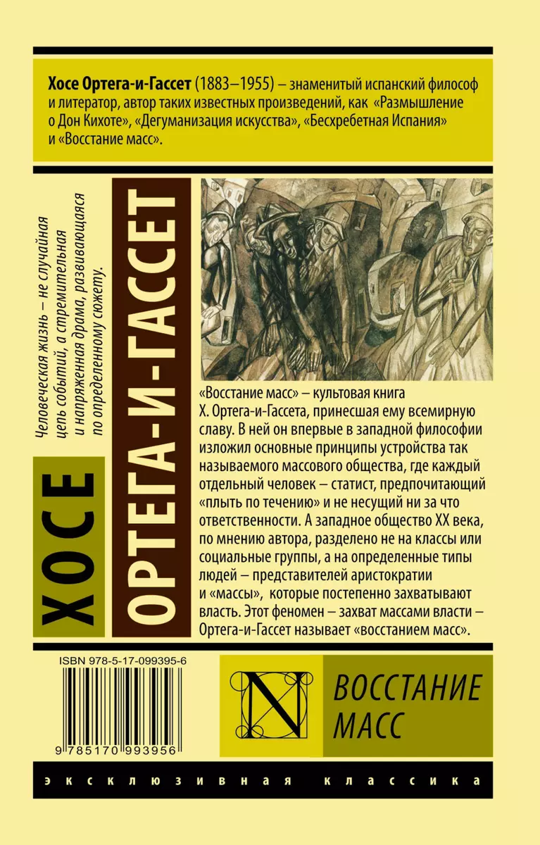 Восстание масс (Хосе Ортега-и-Гассет) - купить книгу с доставкой в  интернет-магазине «Читай-город». ISBN: 978-5-17-099395-6