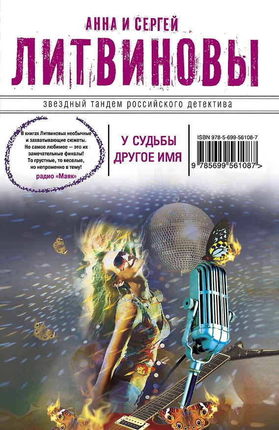 Книга У судьбы другое имя : роман (Сергей Литвинов, Анна Литвинова) — 1