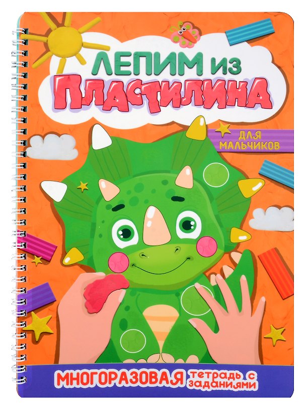 Книга Лепим из пластилина. Для мальчиков () — 1