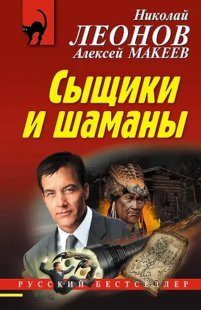 Книга Сыщики и шаманы (Алексей Макеев, Николай Леонов)