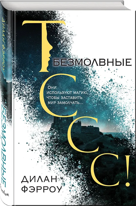 Книга Безмолвные (Дилан Фэрроу) — 5