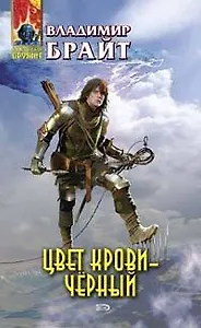 Цвет крови-черный