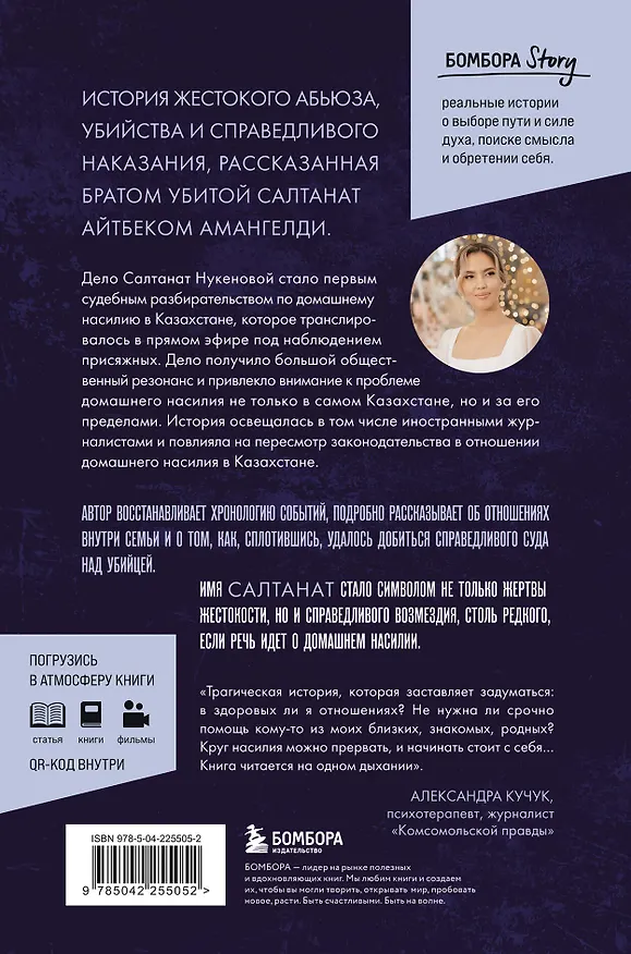 Книга Её звали Салтанат. Как смерть одной девушки изменила законодательство огромной страны (Айтбек Амангелди) — 2