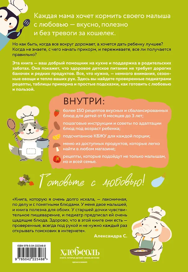Книга Секреты бережливой кухни. Готовим детям от 6 месяцев вкусно и экономно (Ольга Афанасьева) — 2