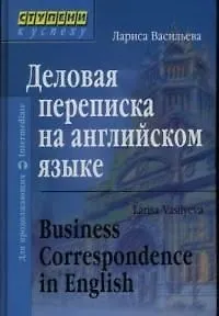 Деловая переписка на английском языке