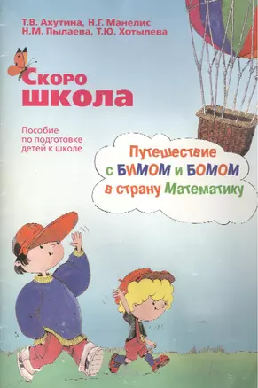 Скоро школа: Путешествие с БИМом и БОМом в страну математику: Пособие по подготовке детей к школе: Методические указания — 2085352 — 1