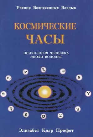 Космические часы Психология человека эпохи Водолея (мУВВ) Профет — 2447452 — 1