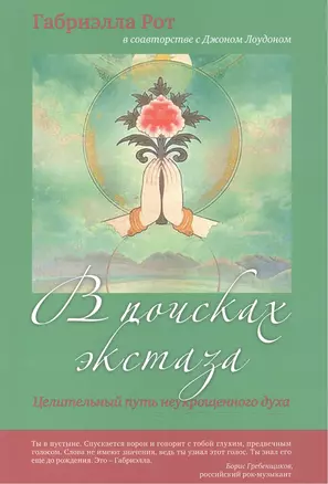 В поисках экстаза Целительный путь неукрощенного духа (м) Рот — 2527093 — 1