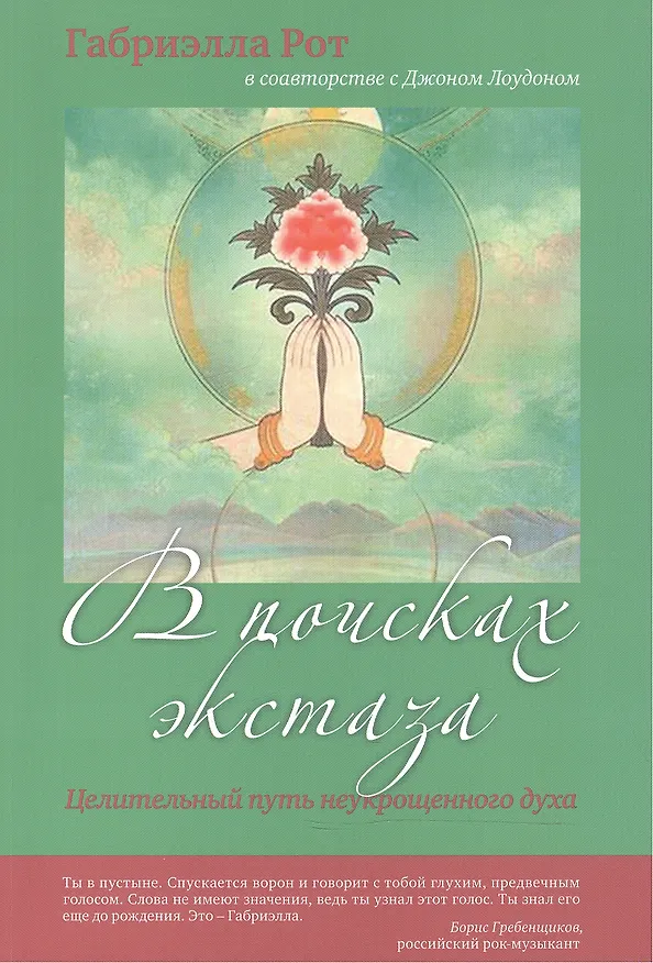 Книга В поисках экстаза Целительный путь неукрощенного духа (м) Рот (Габриэлла Рот) — 1