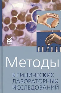 Методы клинических лабораторных исследований