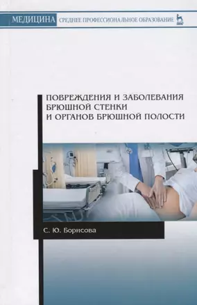 Повреждения и заболевания брюшной стенки и органов брюшной полости. Учебное пособие — 2690580 — 1