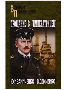 Прощание с "Императрицей"