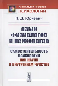 Язык физиологов и психологов: Самостоятельность психологии как науки о внутреннем чувстве