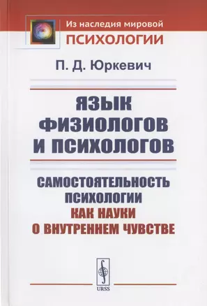 Язык физиологов и психологов: Самостоятельность психологии как науки о внутреннем чувстве — 2823357 — 1