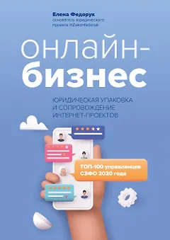 Онлайн-бизнес:юридическая упаковка и сопровождение интернет-проектов