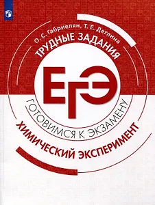 Химия. Трудные задания ЕГЭ. Химический эксперимент