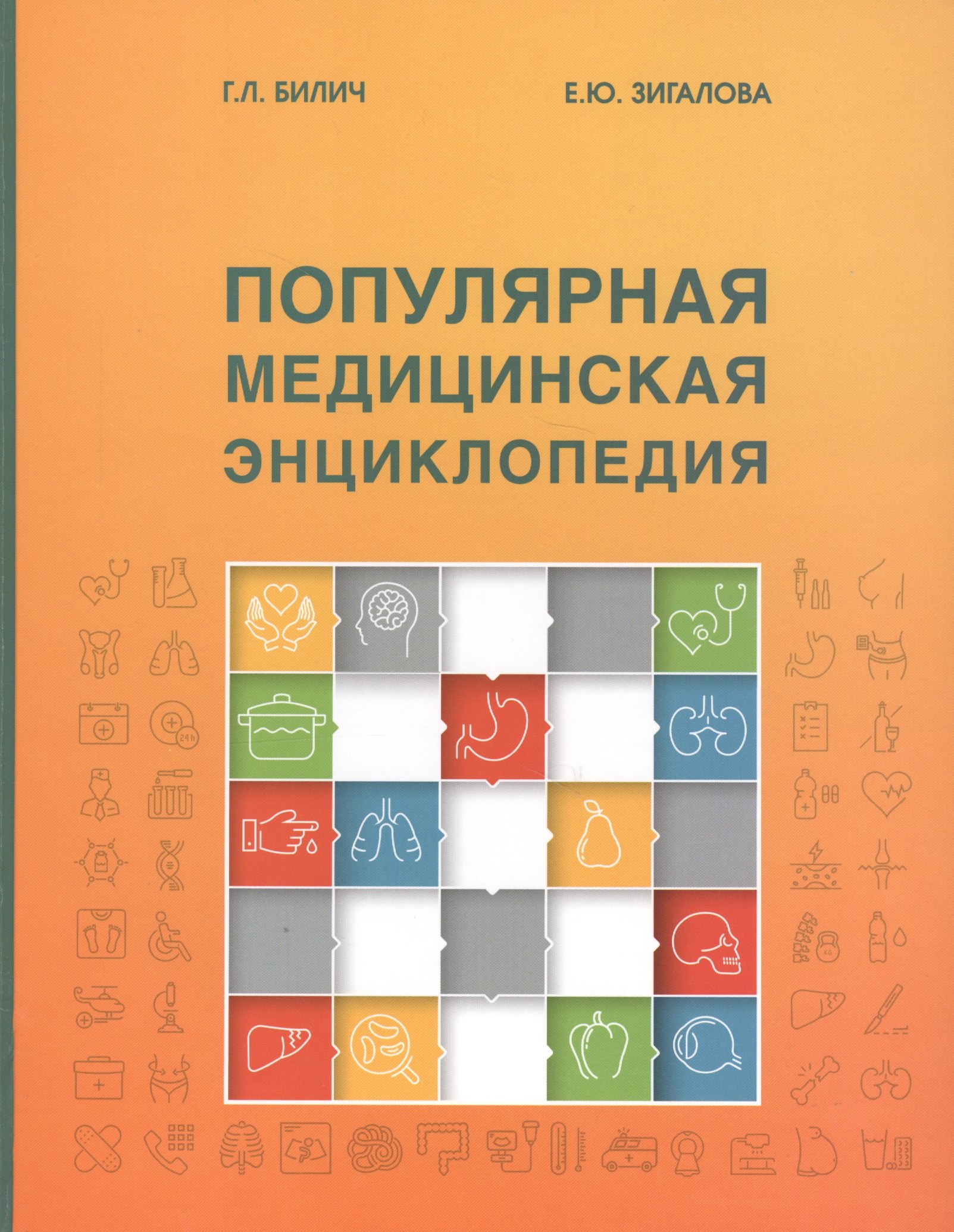 

Популярная медицинская энциклопедия (9 изд.) Билич