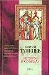 Книга История Российская. Том 1 (комлект из 3 книг) (Василий Татищев)