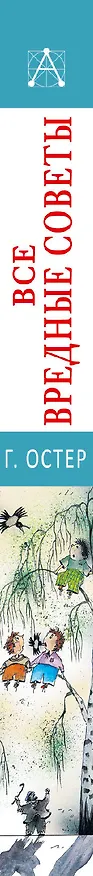 Книга Все вредные советы (Григорий Остер) — 3
