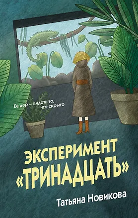 Книга Эксперимент "Тринадцать" (Татьяна Новикова)