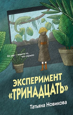 Эксперимент "Тринадцать"
