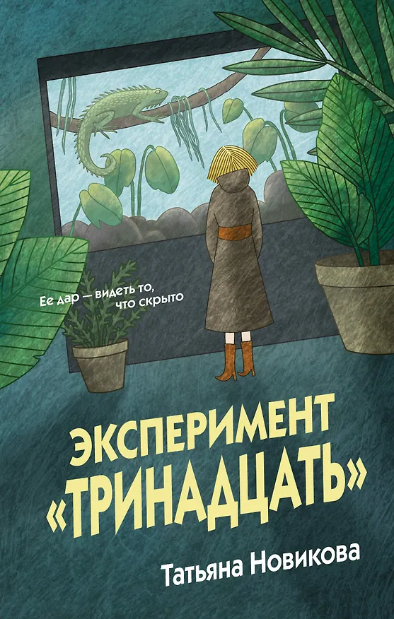 Книга Эксперимент "Тринадцать" (Татьяна Новикова) — 1