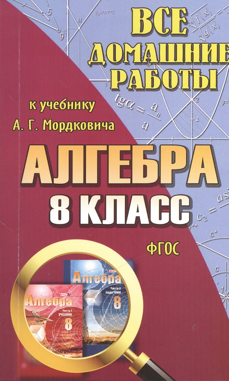 Все домашние работы к учебнику А.Г. Мордковича 