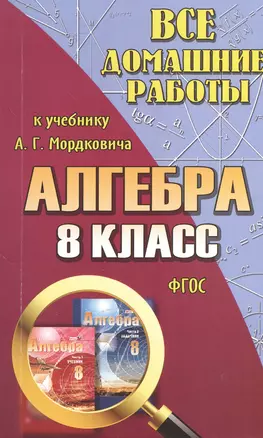 Все домашние работы к учебнику А.Г. Мордковича "Алгебра. 8 класс". ФГОС — 2374472 — 1