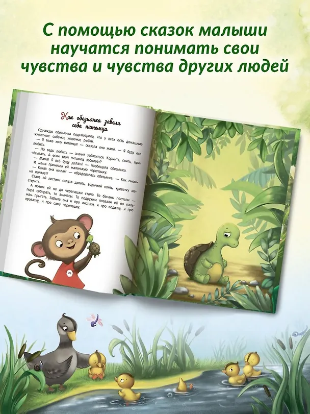 Книга Энциклопедия о любви и дружбе: сказки для малышей (Елена Ульева) — 8