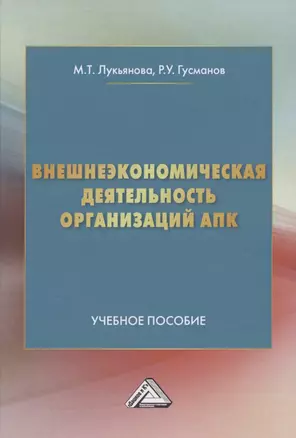 Внешнеэкономическая деятельность организаций АПК. Учебное пособие — 2862432 — 1