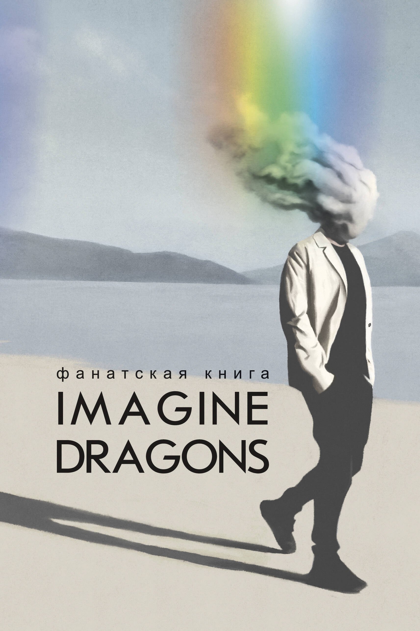 

Фанатская книга Imagine Dragons