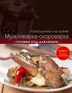 Мультиварка-скороварка. Готовим под давлением