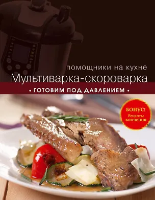 Книга Мультиварка-скороварка. Готовим под давлением (С. Ильичева)