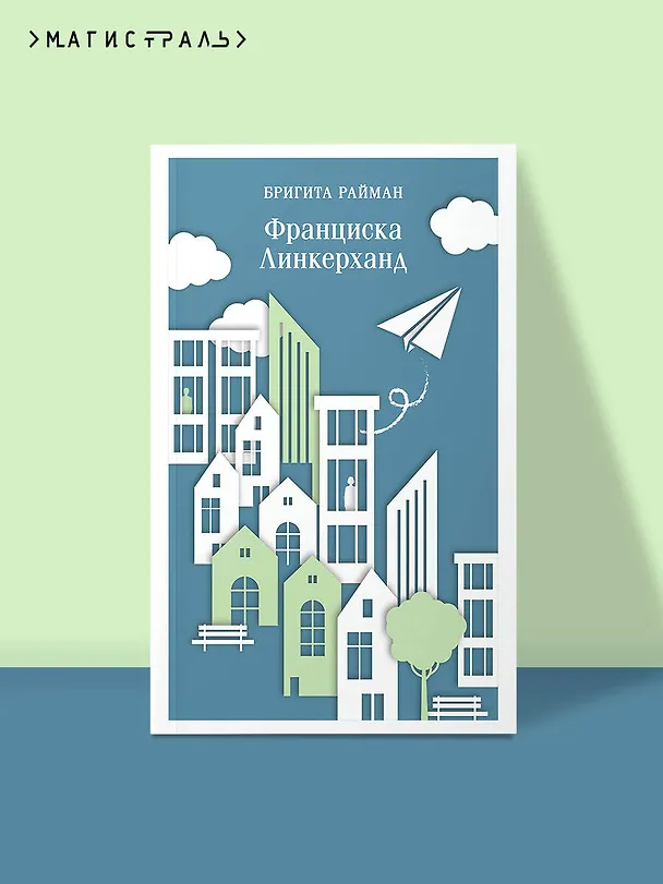 Книга Франциска Линкерханд (Бригита Райман) — 5