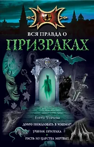 Вся правда о призраках: повести
