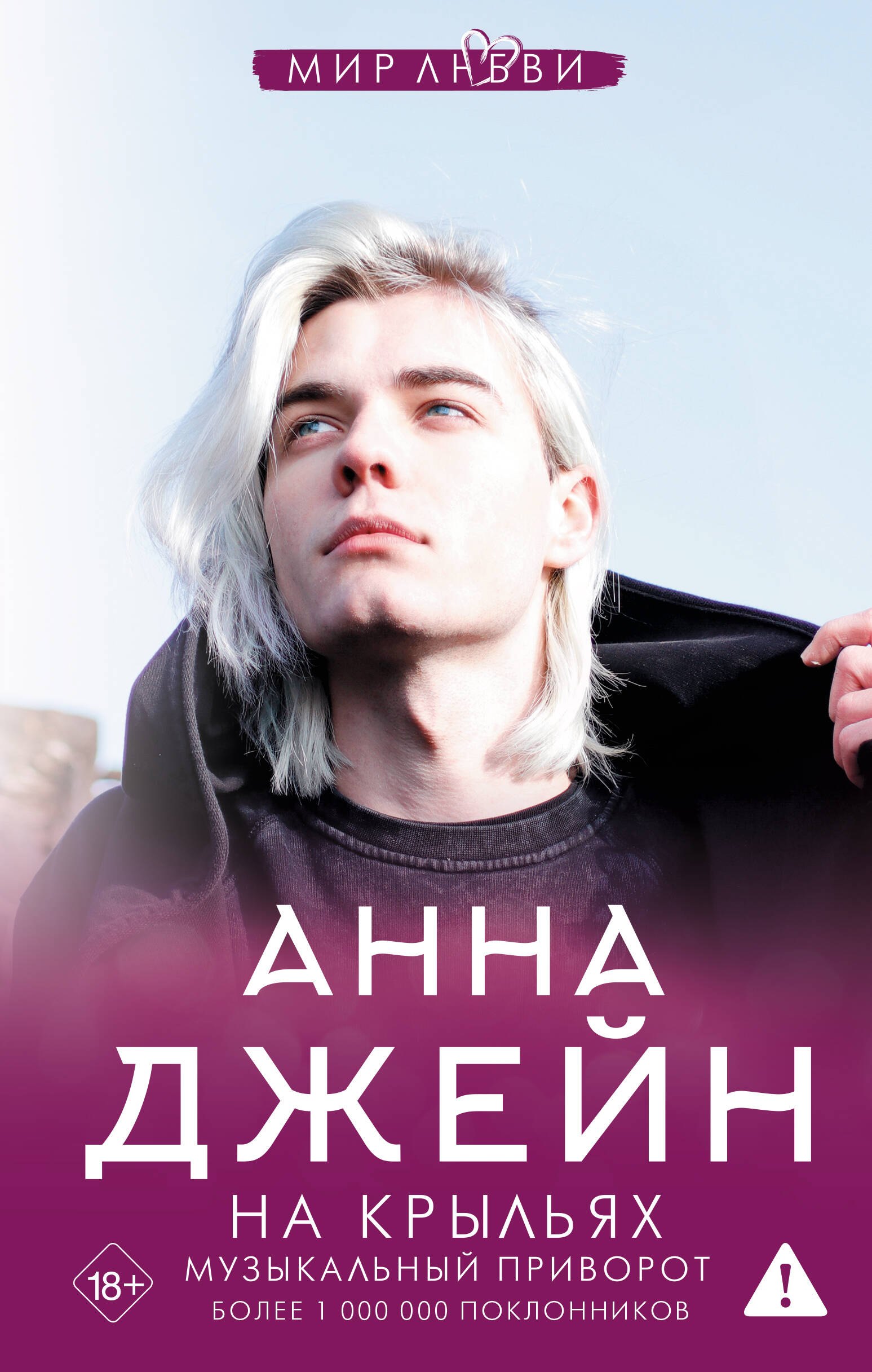 

На крыльях. Музыкальный приворот