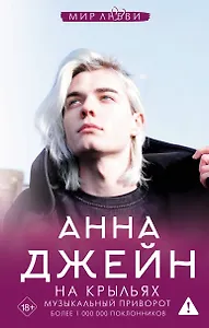 На крыльях. Музыкальный приворот