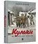 Кулаки. Исторические повести — 3157896 — 3