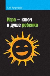 

Игра - ключ к душе ребенка. Гармонизация отношений ребенка с окружающим миром: Методическое пособие