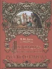 Пословицы, поговорки и присловья русского народа — 2164701 — 1