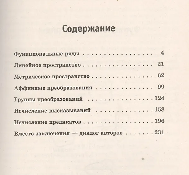 Книга Математика без формул. Книга вторая: Функциональные ряды, линейное и метрическое пространства, аффин (Юрий Пухначев) — 4