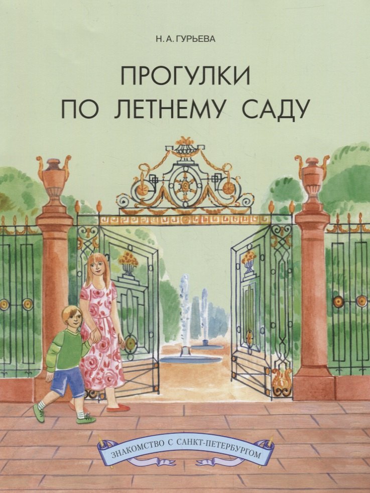 

Прогулки по Летнему саду